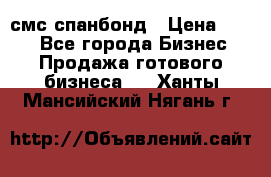 смс спанбонд › Цена ­ 100 - Все города Бизнес » Продажа готового бизнеса   . Ханты-Мансийский,Нягань г.